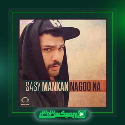 دانلود آهنگ ساسی مانکن  به نام نگو نه