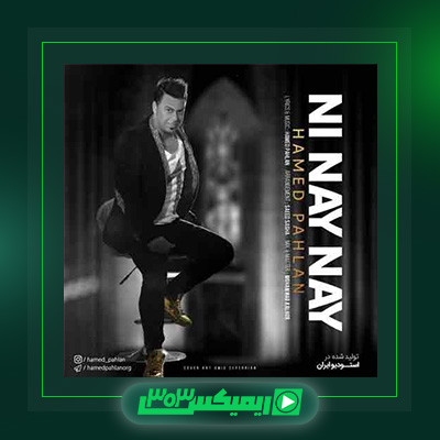 دانلود آهنگ حامد پهلان  به نام نی نای نای