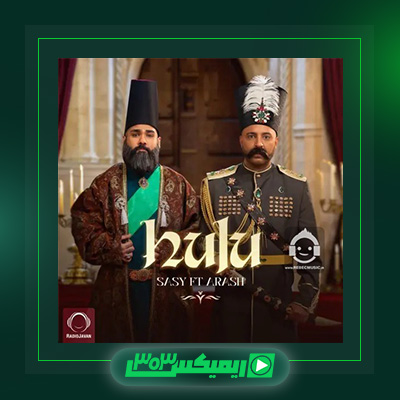 دانلود آهنگ ساسی مانکن  به نام هلو