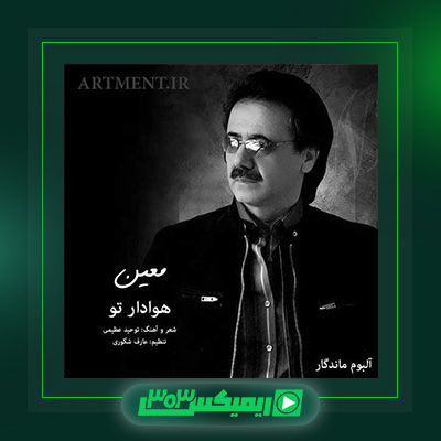 دانلود آهنگ معین  به نام هوادار تو