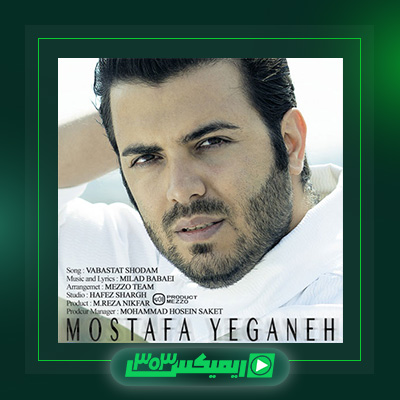 دانلود آهنگ مصطفی یگانه  به نام وابستت شدم