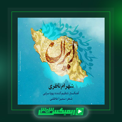 دانلود آهنگ شهرام ناظری  به نام وطنم ایران