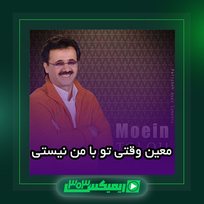 دانلود آهنگ معین  به نام وقتی تو با من نیستی