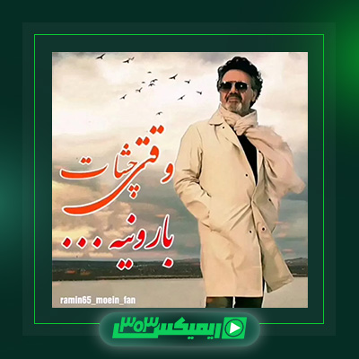 دانلود آهنگ معین  به نام وقتی چشات بارونیه