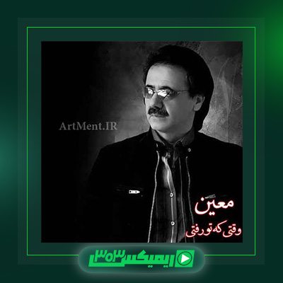 دانلود آهنگ معین  به نام وقتی که تو رفتی