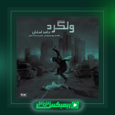دانلود آهنگ حامد اسلش  به نام ولگرد