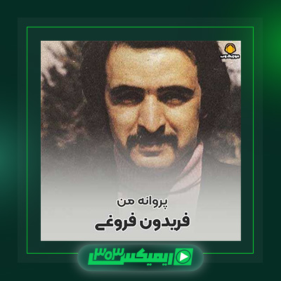 دانلود آهنگ فریدون فروغی  به نام پروانه من