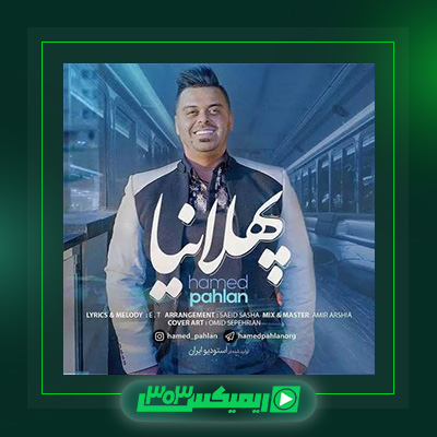دانلود آهنگ حامد پهلان  به نام پهلانیا