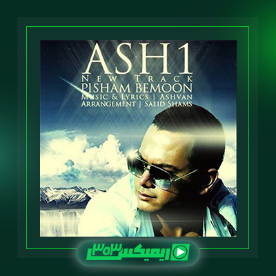 دانلود آهنگ اشوان  به نام پیشم بمون