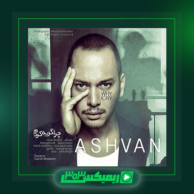 دانلود آهنگ اشوان  به نام چرا گریه کردم