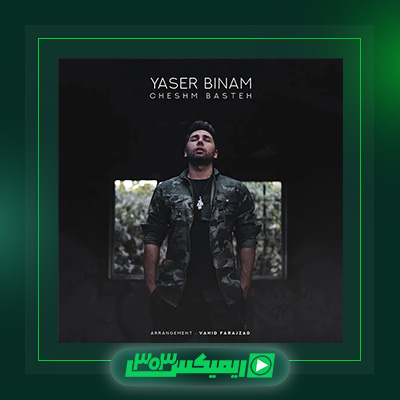 دانلود آهنگ یاسر بینام  به نام چشم بسته