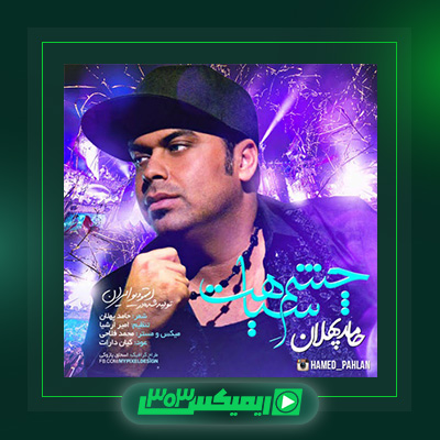 دانلود آهنگ حامد پهلان  به نام چشم سیاهت