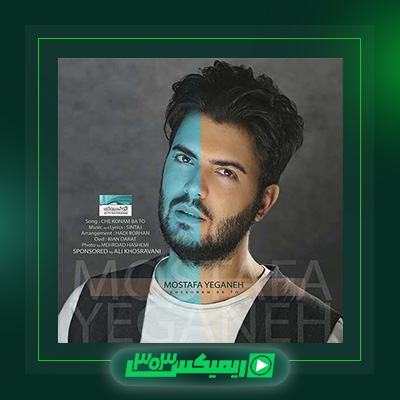 دانلود آهنگ مصطفی یگانه  به نام چه کنم با تو