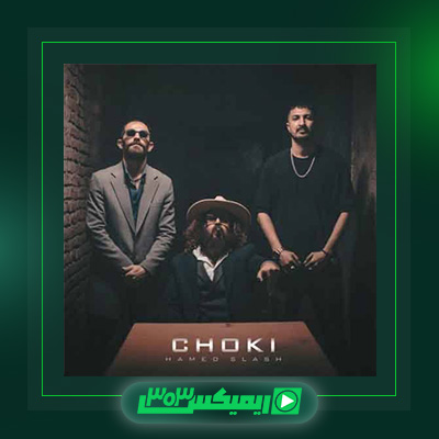 دانلود آهنگ حامد اسلش  به نام چوکی