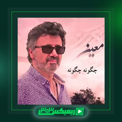 دانلود آهنگ معین  به نام چگونه چگونه