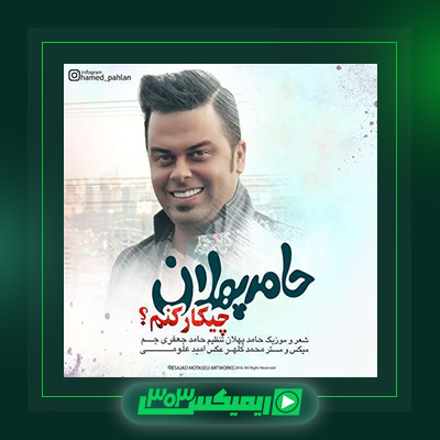 دانلود آهنگ حامد پهلان  به نام چیکار کنم
