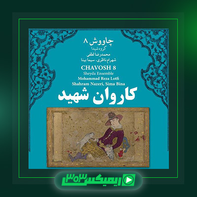 دانلود آهنگ شهرام ناظری  به نام کاروان شهید