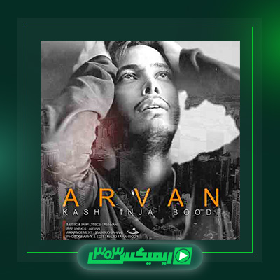 دانلود آهنگ اشوان  به نام کاش اینجا بودی