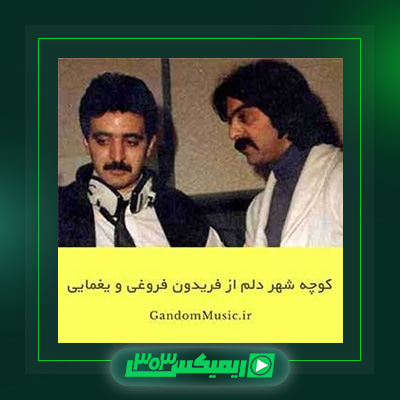 دانلود آهنگ فریدون فروغی  به نام کوچه شهر دلم