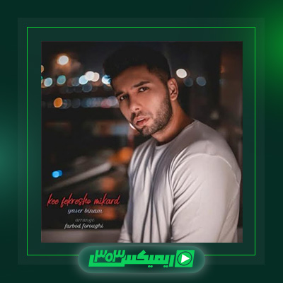 دانلود آهنگ یاسر بینام  به نام کی فکرشو میکرد