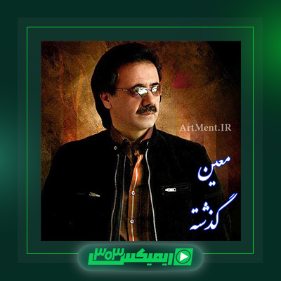 دانلود آهنگ معین  به نام گذشته