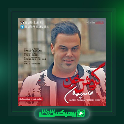 دانلود آهنگ حامد پهلان  به نام گردش خون