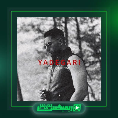 دانلود آهنگ یاسر بینام  به نام یادگاری