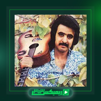 دانلود آهنگ فریدون فروغی  به نام یار دبستانی من