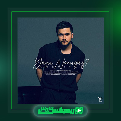 دانلود آهنگ عرشیاس  به نام یعنی نمیای