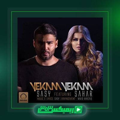 دانلود آهنگ ساسی مانکن  به نام یکم یکم