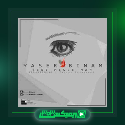 دانلود آهنگ یاسر بینام  به نام یکی مثل من