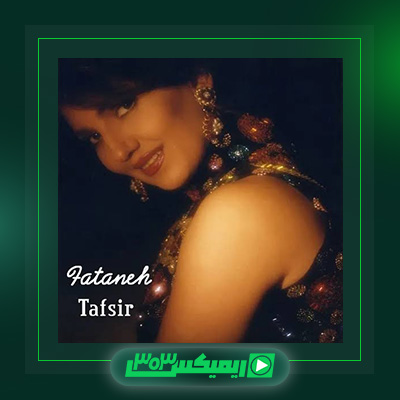 دانلود آهنگ فتانه  به نام فقط خدا میدونه