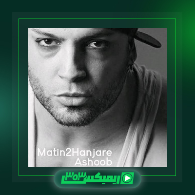 دانلود آهنگ متین دو حنجره  به نام مواظب خودت باش