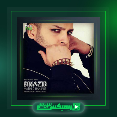 دانلود آهنگ متین دو حنجره  به نام روانشناس شوخ