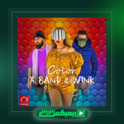 دانلود آهنگ اکس بند  به نام رنگ
