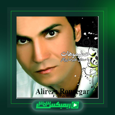 دانلود آهنگ علیرضا روزگار  به نام سلام دریا