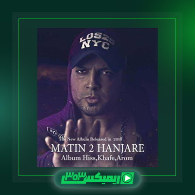 دانلود آهنگ متین دو حنجره  به نام جشن تولد