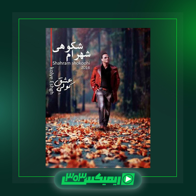 دانلود آهنگ شهرام شکوهی  به نام تا نفس هست