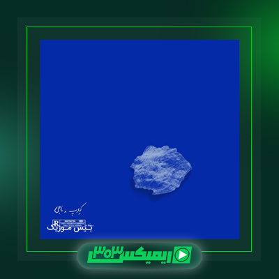 دانلود آهنگ کیارپ  به نام گل