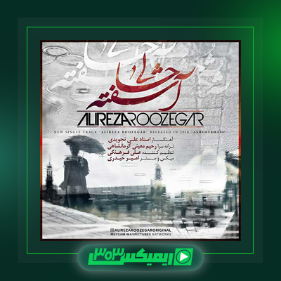 دانلود آهنگ علیرضا روزگار  به نام با نفسهات