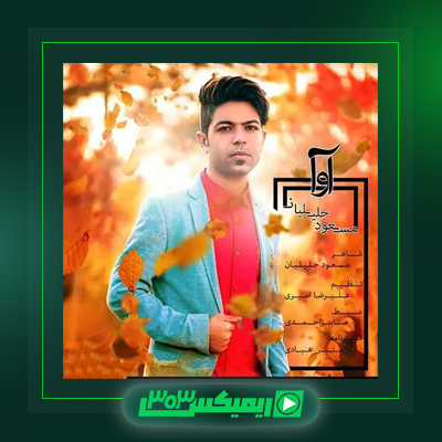 دانلود آهنگ مسعود جلیلیان  به نام رسم زمانه