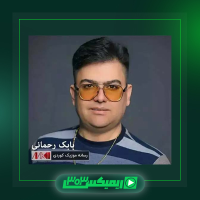 دانلود آهنگ بابک رحمانی  به نام کافه