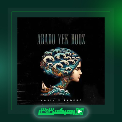 دانلود آهنگ مسین  به نام بزار برم