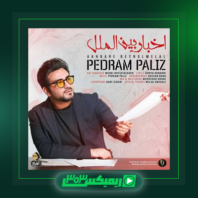 دانلود آهنگ پدرام پالیز  به نام ای آشنای من