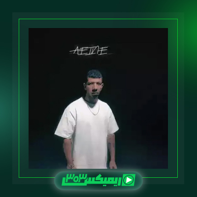 دانلود آهنگ امیر ریبار  به نام اردیبهشت