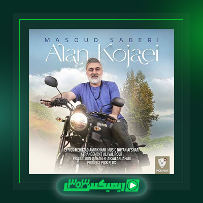 دانلود آهنگ مسعود صابری  به نام بارون بارونه