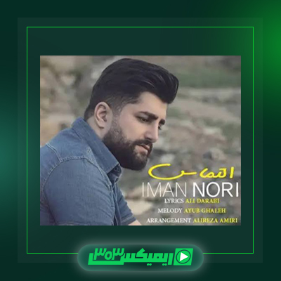 دانلود آهنگ ایمان نوری  به نام التماس