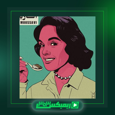 دانلود آهنگ مودی موسوی  به نام باقالا خورش