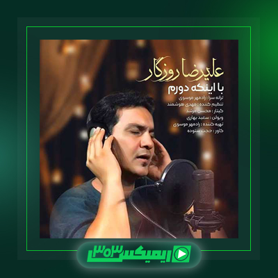 دانلود آهنگ علیرضا روزگار  به نام حال دلم