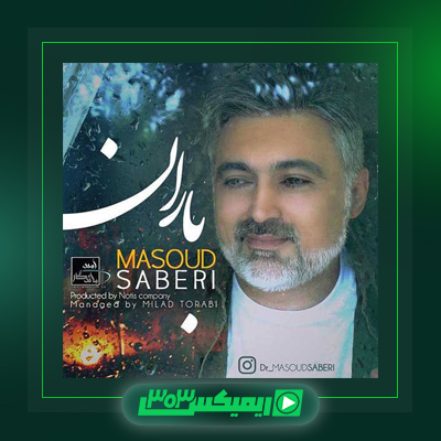 دانلود آهنگ مسعود صابری  به نام خوب من